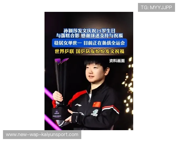 国际乒联官宣孙颖莎生日送祝福并公布其再度蝉联女单世界第一 国际乒联官宣孙颖莎生日送祝福并公布其再度蝉联女单世界第一