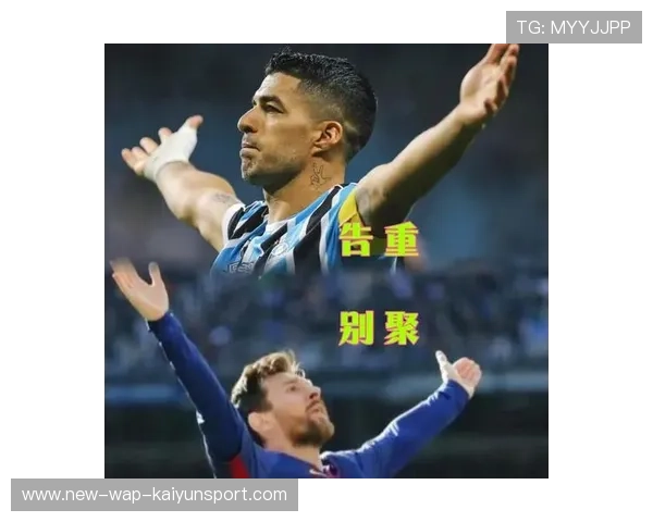 苏亚雷斯总结降级：英雄的离别与挑战